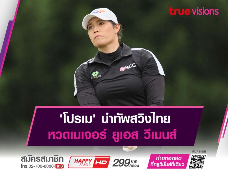 'โปรเม' นำทัพสวิงไทย หวดเมเจอร์ ยูเอส วีเมนส์