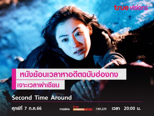 หนังย้อนเวลาหาอดีตฉบับฮ่องกง  "เจาะเวลาผ่าเซียน" (Second Time Around)