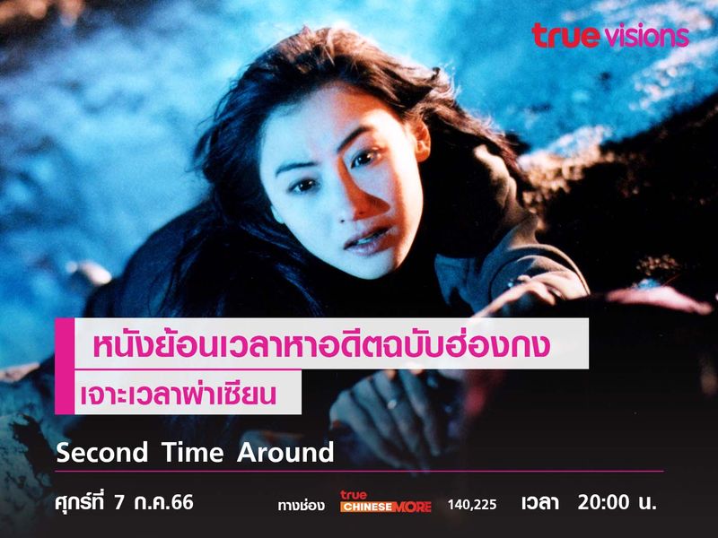 หนังย้อนเวลาหาอดีตฉบับฮ่องกง  "เจาะเวลาผ่าเซียน" (Second Time Around)