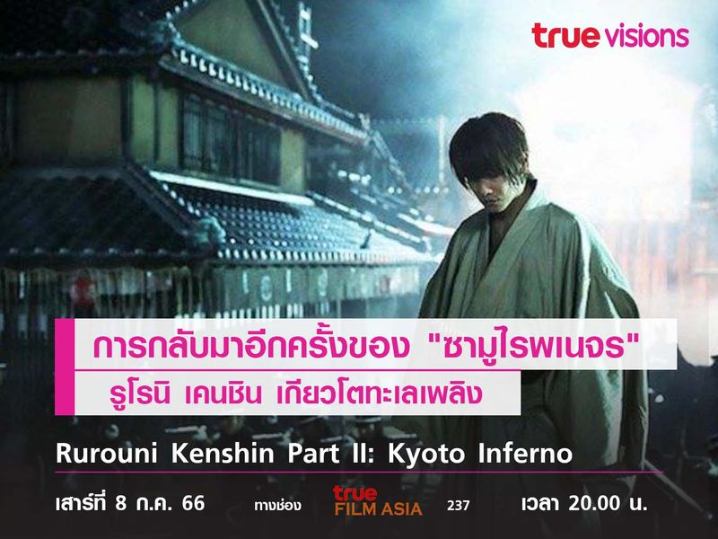 การกลับมาอีกครั้งของ "ซามูไรพเนจร"  รูโรนิ เคนชิน เกียวโตทะเลเพลิง