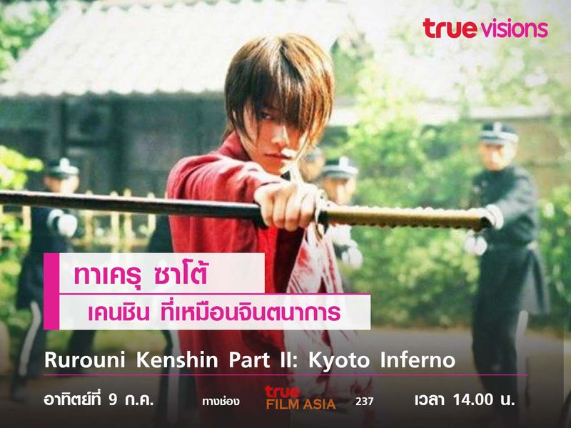 ทาเครุ ซาโต้  "เคนชิน" ที่เหมือนจินตนาการ