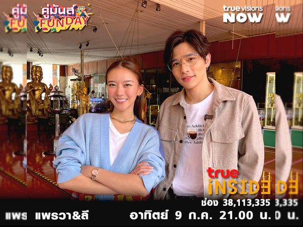 “ลี - แพรวา”จะมาแชร์เรื่องราวจากภาพยนตร์ “สมพรปาก”ไปมูเตลูนอกจอใน "คู่มันส์ Fun Day" อาทิตย์ 9 ก.ค. 2566 เวลา 21.00 น.