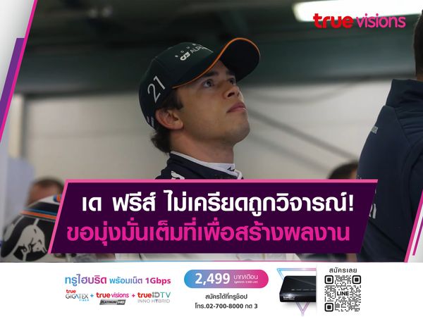 เด ฟรีส์ ยันไม่สนใจเสียงวิจารณ์