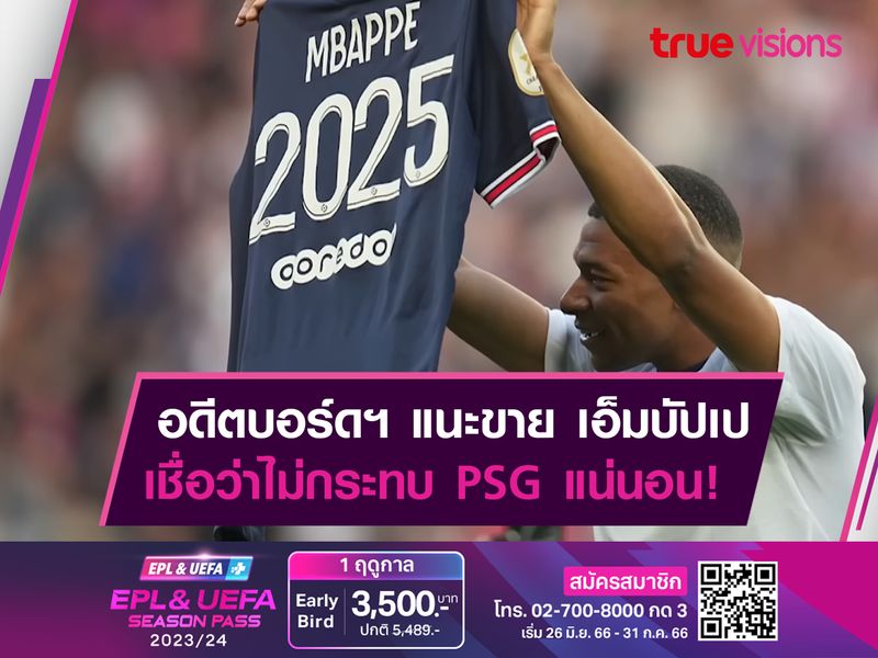 อดีตขาใหญ่ 'PSG' สนับสนุนให้ขาย เอ็มบัปเป 