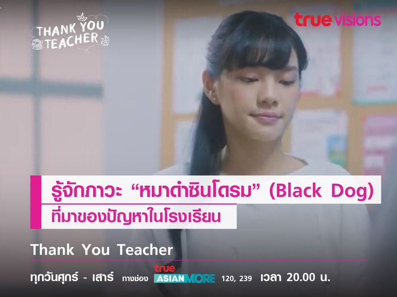 รู้จักภาวะ “หมาดำซินโดรม” (Black Dog)  ที่มาของปัญหาในโรงเรียนจาก “Thank you teacher” 