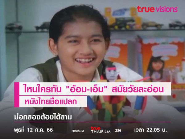 ไหนใครทัน "อ้อม-เอ็ม" สมัยวัยละอ่อน “ม่อกสองต้องได้สาม”