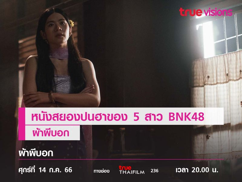 หนัง BNK 48 ลำดับที่ 5  "ผ้าผีบอก"  