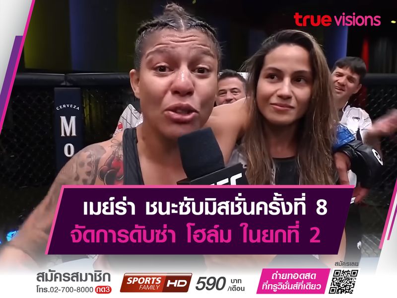 เมย์ร่า ชนะซับมิสชั่นครั้งที่ 8 ในศึก UFC