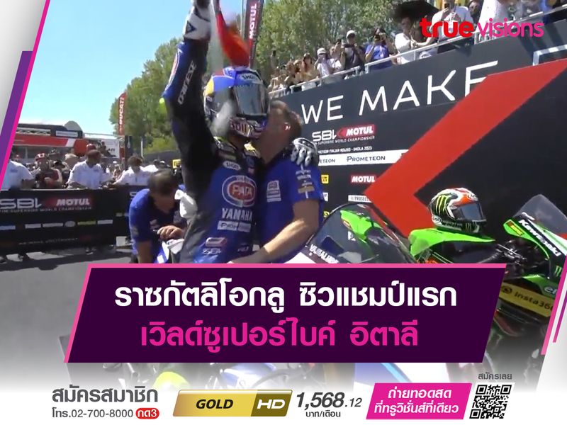 ราซกัตลิโอกลู ซิวแชมป์แรก เวิลด์ซูเปอร์ไบค์ อิตาลี