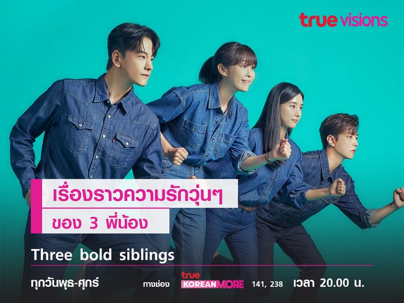 Three Bold Siblings เรื่องราวความรักวุ่นๆ ของ 3 พี่น้อง