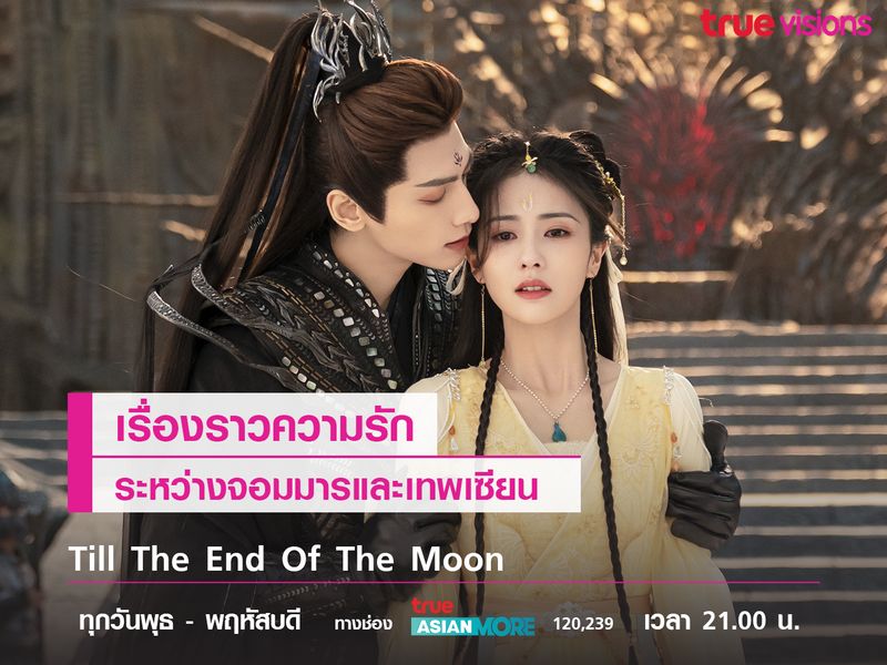 Till The End Of The Moon เรื่องราวความรักระหว่างจอมมารและเทพเซียน