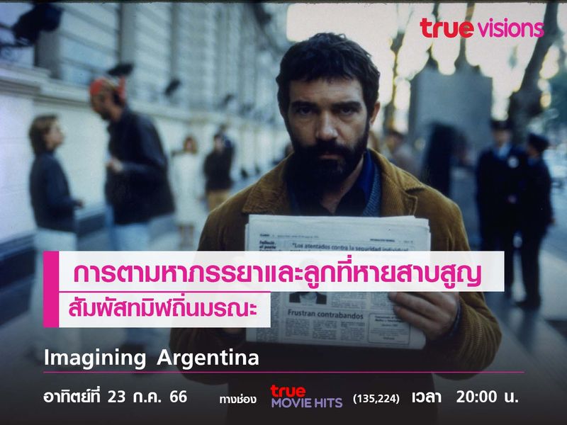 การตามหาภรรยาและลูกที่หายสาบสูญ "Imagining Argentina"  (สัมผัสทมิฬถิ่นมรณะ) 