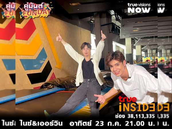 'ไนซ์&เออร์วิน' จากATLAS ป่วนไปกับก๊วนเด็ก ๆ ที่ BOUNCETHAILAND ใน "คู่มันส์ Fun Day" อาทิตย์ 23 ก.ค. 2566 เวลา 21.00 น.