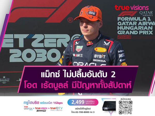 แม็กซ์ ไม่ปลื้มอันดับ 2โอด เร้ดบูลล์ มีปัญหาทั้งสัปดาห์