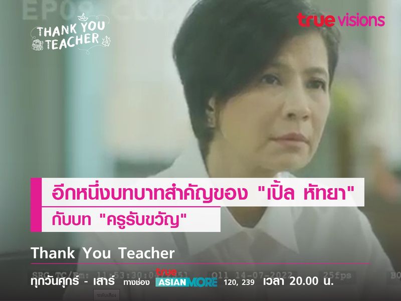 อีกหนึ่งบทบาทสำคัญของ "เปิ้ล หัทยา" กับบท "ครูรับขวัญ"