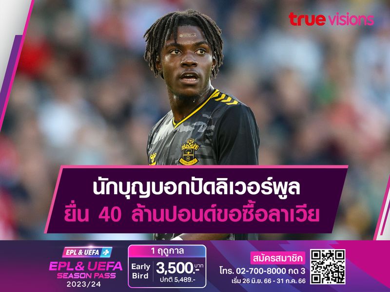 นักบุญบอกปัดลิเวอร์พูล ยื่น 40 ล้านปอนด์ขอซื้อลาเวีย