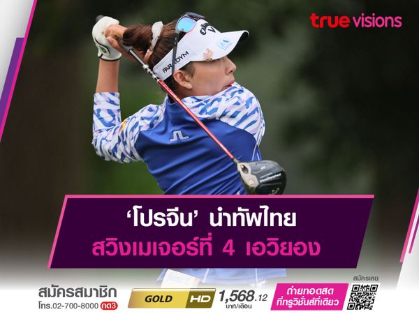 ‘โปรจีน’ นำทัพไทย สวิงเมเจอร์ที่ 4 เอวิยอง