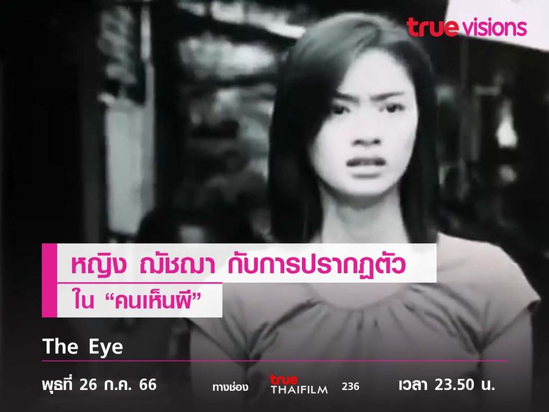 หญิง ฌัชฌา กับการปรากฏตัวใน  "คนเห็นผี" (The Eye) 