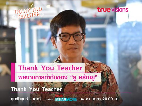 Thank You Teacher ผลงานการกำกับของ “ยู ษรัณยู”