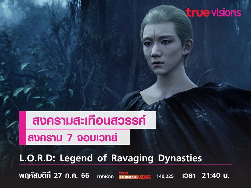 สงครามสะเทือนสวรรค์  L.O.R.D: Legend of Ravaging Dynasties 