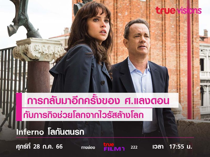 การกลับมาอีกครั้งของ "ศ.แลงดอน"  กับภารกิจช่วยโลกจากไวรัสล้างโลก  "Inferno"