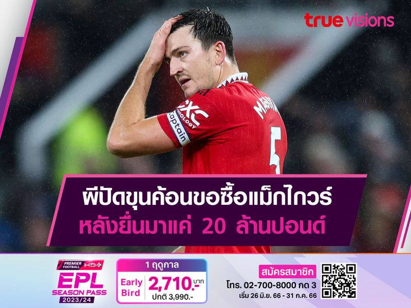 ผีปัดขุนค้อนขอซื้อแม็กไกวร์ หลังยื่นมาแค่ 20 ล้านปอนด์