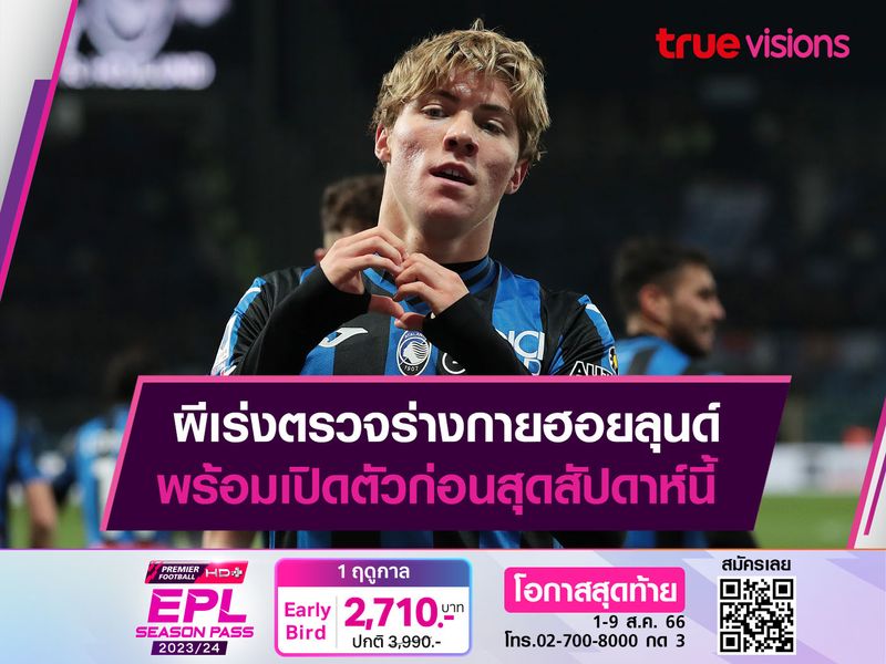 ผีเร่งตรวจร่างกายฮอยลุนด์ พร้อมเปิดตัวก่อนสุดสัปดาห์นี้