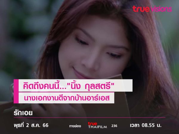 คิดถึงคนนี้... "นิ้ง กุลสตรี" นางเอกงานดีจากบ้าน “อาร์เอส” 
