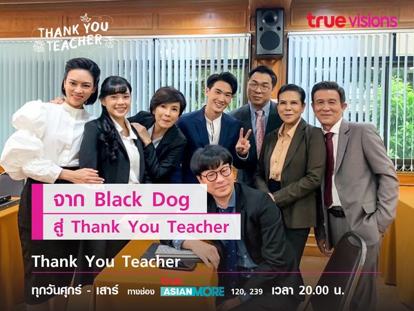 จาก Black Dog  สู่ Thank You Teacher 