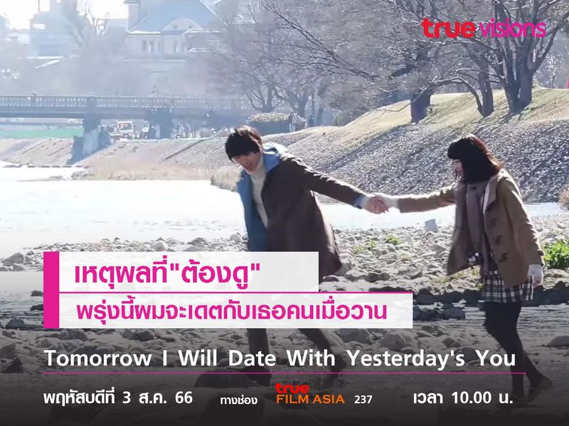 เหตุผลที่ไม่ควรพลาด  "Tomorrow I Will Date With Yesterday’s You"