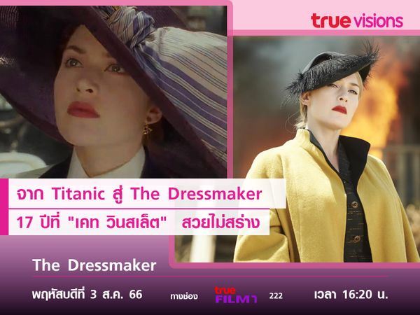 จาก Titanic สู่ The Dressmaker 17 ปีที่ "เคท วินสเล็ต" สวยไม่สร่าง