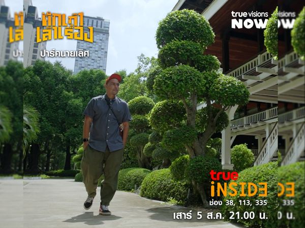 สถาปัตยกรรมทรงคุณค่าอาคารไม้สักอายุกว่า 105 ปี “ปาร์คนายเลิศ" ในรายการ “ตึกเก่าเล่าเรื่อง" วันเสาร์ 5 สิงหาคม 2566เวลา 21.00 น.