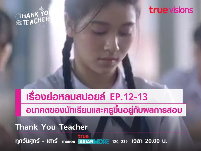 เรื่องย่อหลบสปอยล์ EP.12-13  เมื่ออนาคตของนักเรียนและครูอัตราจ้างขึ้นอยู่กับผลการสอบเข้ามหาวิทยาลัย 