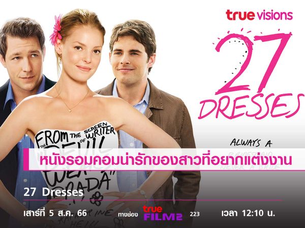 หนังรอมคอมน่ารักของสาวที่อยากแต่งงาน  "27 Dresses"   