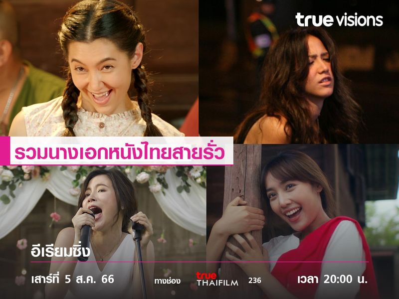 รวมนางเอกหนังไทยสายรั่ว 
