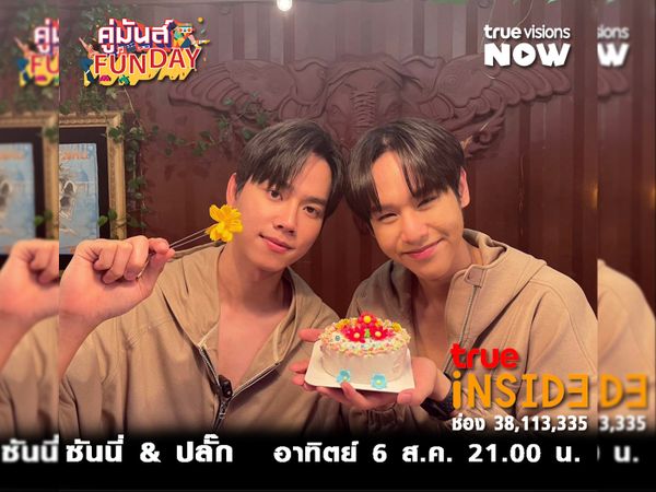 'ซันนี่-วรรณรัตน์&ปลั๊ก-ณภัทร' ลองเป็น Wedding Planner จัดงานแต่งด้วยกันในรายการ " คู่มันส์ Fun Day " วันอาทิตย์ 6 ส.ค. 2566 เวลา 21.00 น.