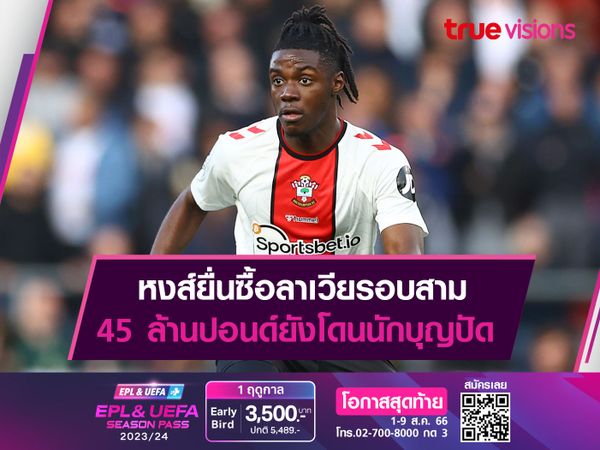 หงส์ยื่นซื้อลาเวียรอบสาม 45 ล้านปอนด์ยังโดนนักบุญปัด