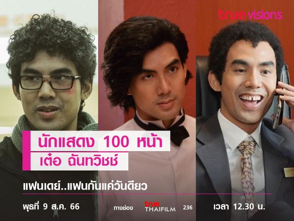 บทไหน..จัดให้หมด  "เต๋อ ฉันทวิชช์"  นักแสดง 100 หน้า