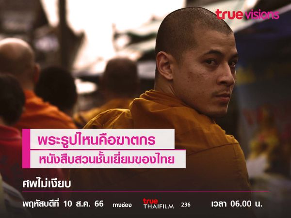  พระรูปไหนคือฆาตกร หนังสืบสวนชั้นเยี่ยมของไทย "ศพไม่เงียบ"