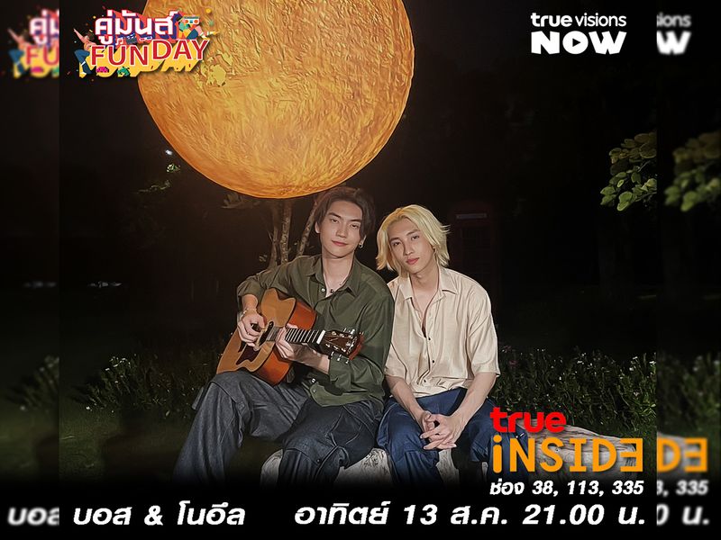 'บอส&โนอึล' ที่ต้องมาไขรหัสความสัมพันธ์ในรายการ "คู่มันส์ FunDay" วันอาทิตย์ 13 ส.ค. 2566 เวลา 21.00 น.