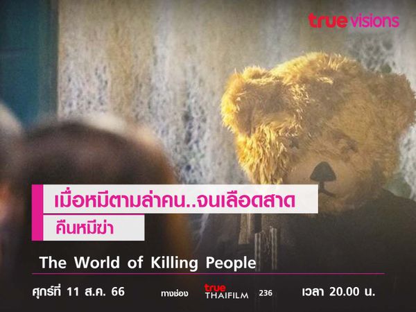 เมื่อหมีตามล่าคน..จนเลือดสาด  "คืนหมีฆ่า" 