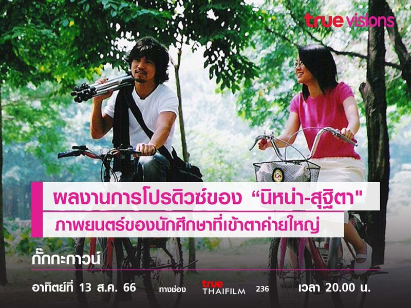 ผลงานการโปรดิวซ์ของ “นิหน่า-สุฐิตา"  "กั๊กกะกาวน์"  ภาพยนตร์ของนักศึกษาที่เข้าตาค่ายใหญ่ 
