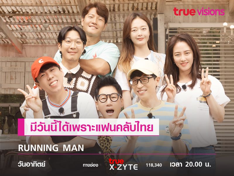 Running Man มีวันนี้ได้เพราะแฟนคลับไทย