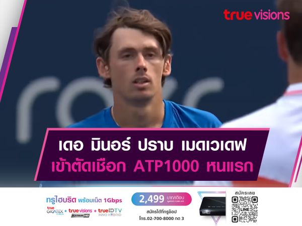 เดอ มินอร์ ปราบ เมดเวเดฟ เข้าตัดเชือก ATP1000 หนแรก