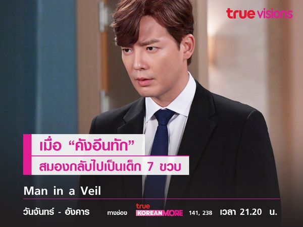 เมื่อ "คังอึนทัก" สมองกลับไปเป็นเด็ก 7 ขวบ