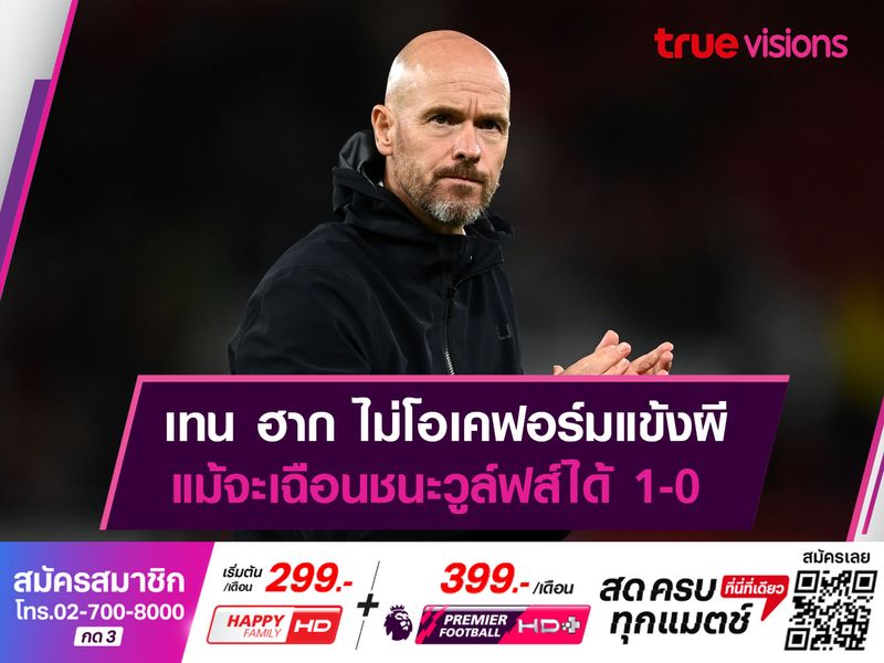 เทน ฮาก ไม่โอเคฟอร์มแข้งผี แม้จะเฉือนชนะวูล์ฟส์ได้ 1-0