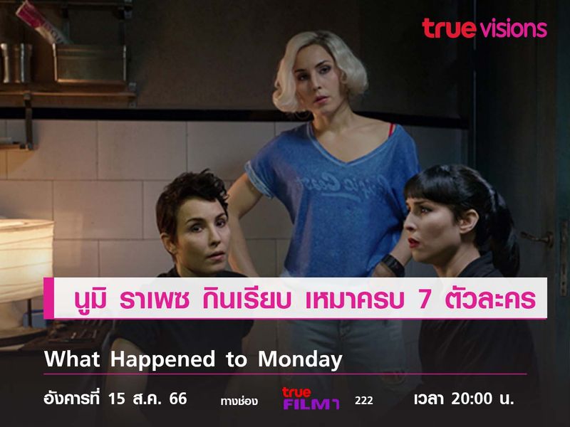 "นูมิ ราเพซ" กินเรียบ เหมาครบ 7 ตัวละคร  What Happened to Monday (7 เป็น 7 ตาย)