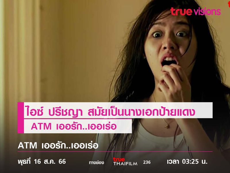 "ไอซ์ ปรีชญา" สมัยเป็นนางเอกป้ายแดง  ATM เออรัก..เออเร่อ