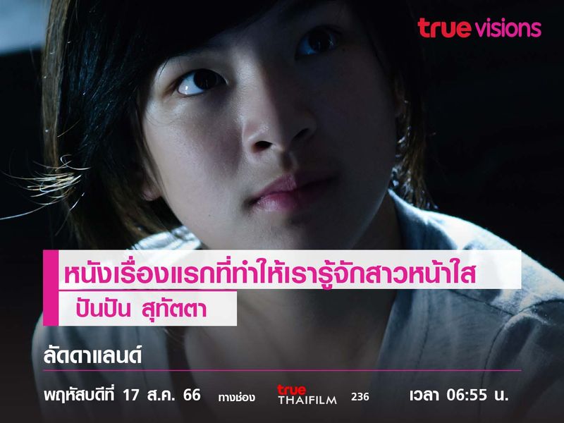 หนังเรื่องแรกที่ทำให้เรารู้จักสาวหน้าใส  ปันปัน สุทัตตา  "ลัดดาแลนด์" 