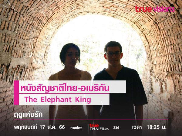 หนังสัญชาติไทย-อเมริกัน  "The Elephant King" (ฤดูแห่งรัก )